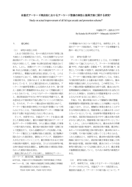 全蓋式アーケード商店街におけるアーケード整備の実態と