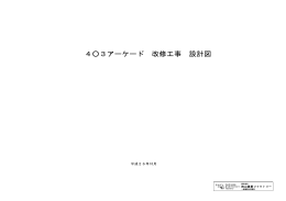 4  3アーケード 改修工事 設計図