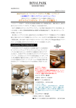 2013年10月1日「ロイヤルパークホテル ザ 汐留」へリブランド ～10部屋
