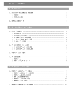 目次ダウンロード - CESA ゲーム関連調査報告書