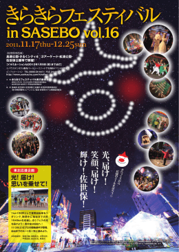 きらきらフェスティバル in SASEBO vol.16