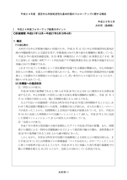 大村市-1 平成24年度 認定中心市街地活性化基本計画のフォローアップ