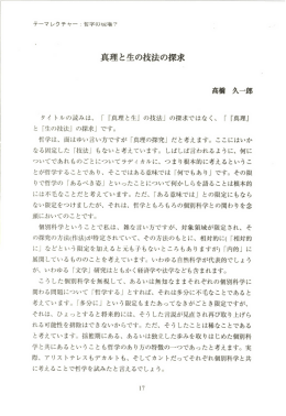 真理と生の技法の探求 - 哲学若手研究者フォーラム