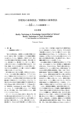 学校知の身体技法/実践知の身体技法
