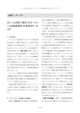 クレーム対応に始まったヒートシ ール技法改革の 30 有