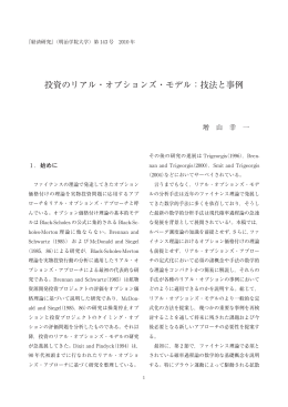 投資のリアル・オプションズ・モデル：技法と事例
