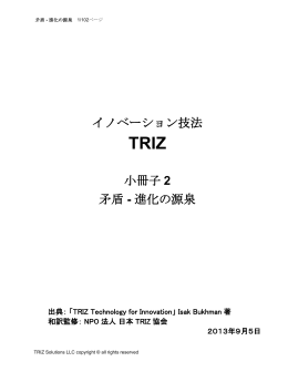 イノベーション技法 小冊子 2 矛盾 - 進化の源泉