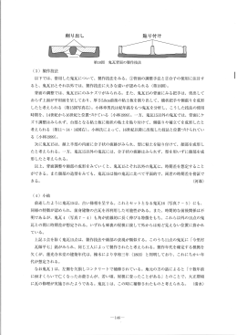 (3) 製作技法 以下では、 借用した鬼瓦について、 製作技法をみる
