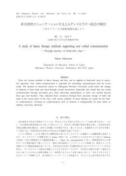 非言語的コミュニケーションを支えるダンスセラピー技法の検討 A study of