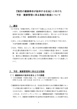 『国民の健康寿命が延伸する社会』に向けた 予防・健康管理に係る取組