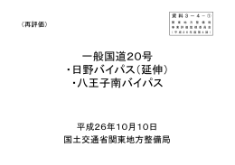 一般国道20号 ・日野バイパス（延伸）