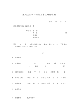 道路占用物件除却工事工期延伸願