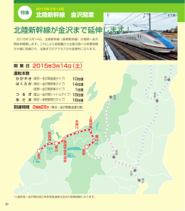 北陸新幹線が金沢まで延伸します！