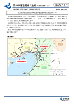 淀川左岸線延伸部及び大阪湾岸道路西伸部の調査について