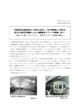 京阪電車淀屋橋延伸50周年を記念し、地下鉄開業80