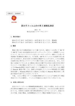 高分子フィルムの小角 X 線散乱測定