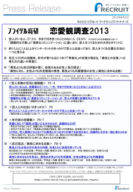 ブライダル総研「恋愛観調査2013」 - リクルートマーケティングパートナーズ