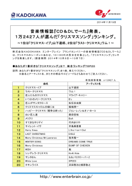 CD＆DLでーた』発表。 1万2427人が選んだ「クリスマスソング