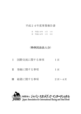 平成24年度事業報告書 （特例民法法人分） Ⅰ 国際交流に関する事項 1