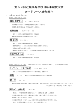 第52回近畿高等学校自転車競技大会 ロードレース参加案内
