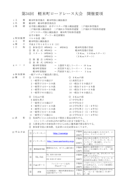 第34回 軽米町ロードレース大会 開催要項