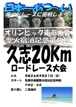 第 48回久志 20kmロードレース大会