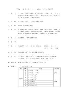 （平成27年度）第3回ロードレース大会inかわみなみ実施要項 1 趣 旨