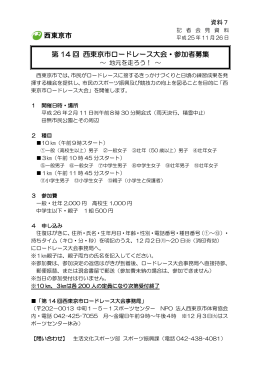 第14回 西東京市ロードレース大会・参加者募集（PDF：116KB）