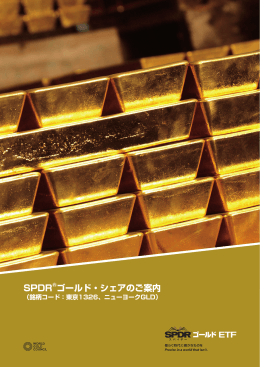 SPDR&reg;ゴールド・シェアのご案内 - SPDR Gold Shares