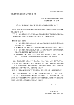 有機農産物の認定生産行程管理者 様 ゴールド興産  が生産した資材を