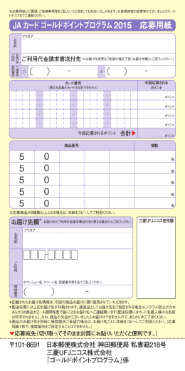 JAカード ゴールドポイントプログラム2015 応募用紙 ① （ ） - ② （ ）