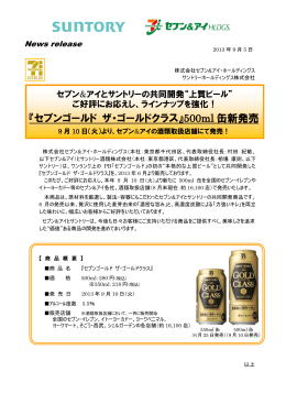 『セブンゴールド ザ・ゴールドクラス』500ml 缶新発売