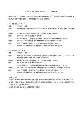 名古屋市 英語活動・外国語活動アシスタント募集要項 株式 - J