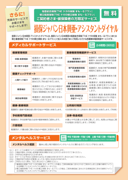損保ジャパン日本興亜・アシスタントダイヤル( PDF/1239KB)