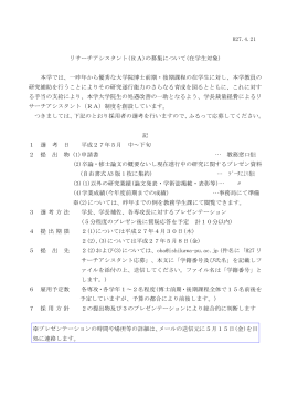 平成27年度リサーチアシスタント募集（学内）