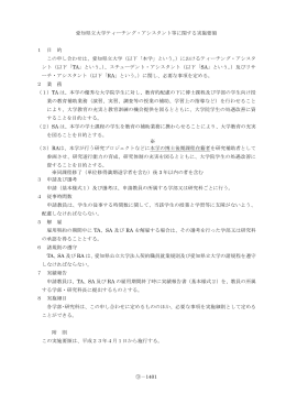 ⑨－1401 愛知県立大学ティーチング・アシスタント等に関する実施要領 1