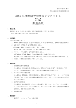 2015 年度明治大学情報アシスタント 【TA】 募集要項