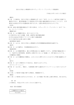 国立大学法人小樽商科大学スチューデント・アシスタント実施要項 （平成