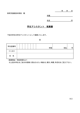 学生アシスタント 推薦書