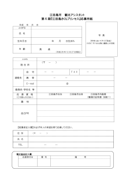 江田島市 観光アシスタント 第 6 期『江田島さくらプリンセス』応募用紙