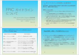 FPIC ガイドライン FPIC ガイドライン について