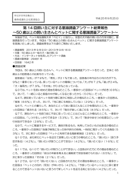 「50歳以上の飼い主さんとペットに関する意識調査アンケート」[PDF/541KB]