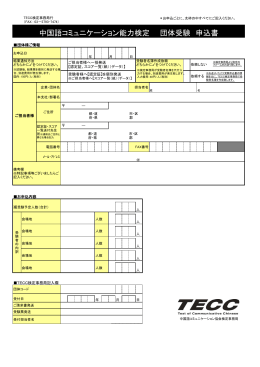 公開試験団体受験申込書 - TECC 中国語コミュニケーション能力