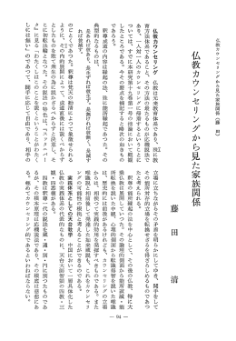 「仏教カウンセリングから見た家族関係」. - J