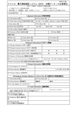 アメリカ 電子渡航認証システム（ESTA） 申請データ（＊必須項目）