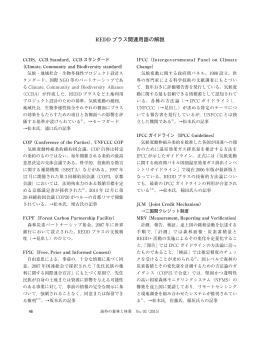 REDD プラス関連用語の解説