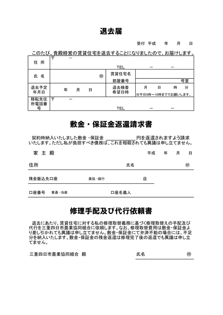 修理手配及び代行依頼書 敷金 保証金返還請求書 退去届