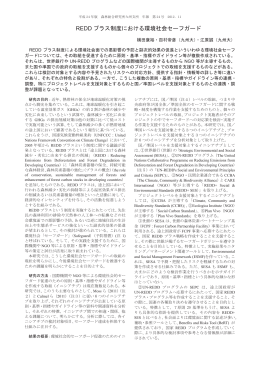 REDDプラス制度における環境社会セーフガード