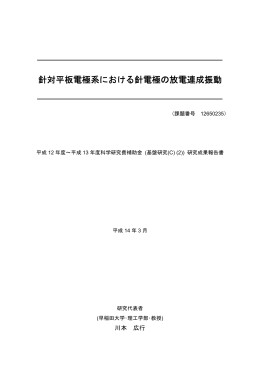 針対平板電極系における針電極の放電連成振動
