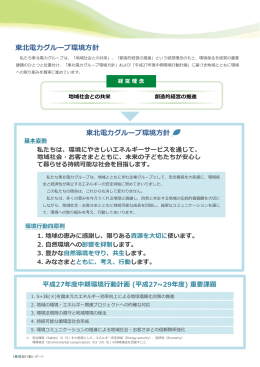 東北電  グループ環境  針 東北電  グループ環境  針